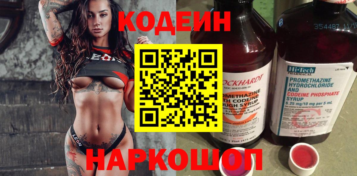 Кодеин напиток Lean (лин)  Вход с VPN  Калач-на-Дону 