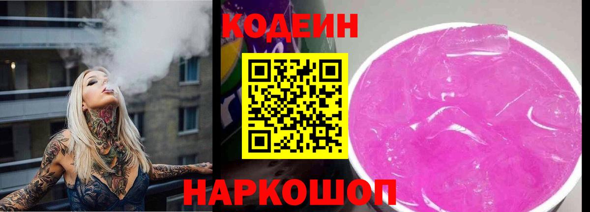 Codein Purple Drank Калач-на-Дону